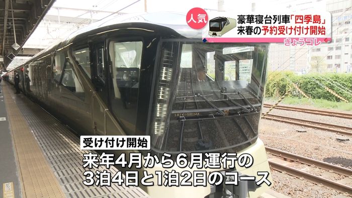 豪華寝台列車「四季島」来年4月~予約開始