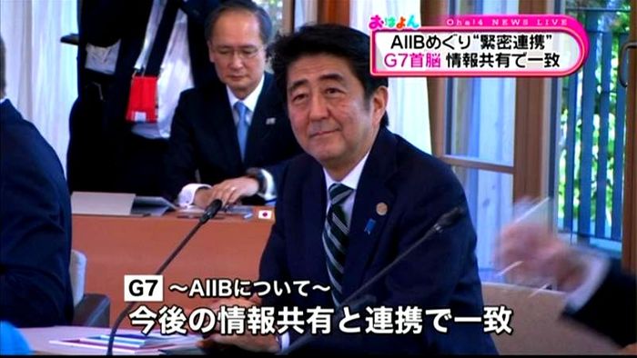 G7首脳 AIIBの情報共有で一致