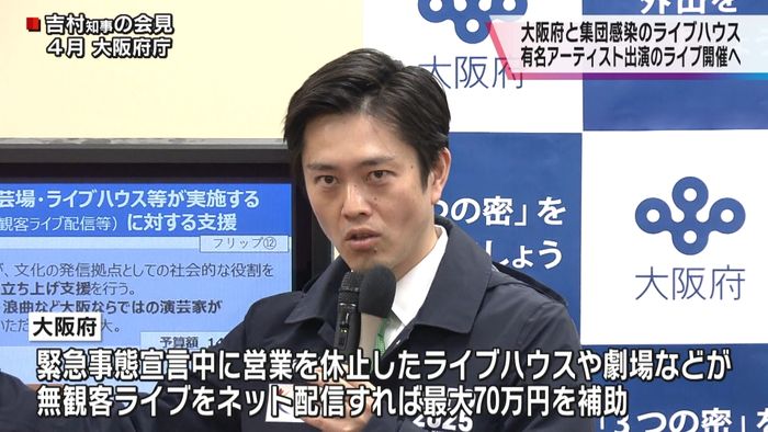 大阪府×ライブハウス ライブ開催、配信へ
