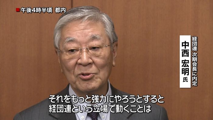 次期経団連トップ内定・中西氏 抱負語る