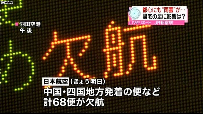 台風による交通機関への影響(午後5時半)