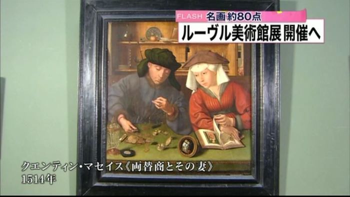 来年2月にルーヴル美術館展 初来日作品も