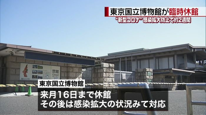 東京国立博物館 きょうから約2週間休館