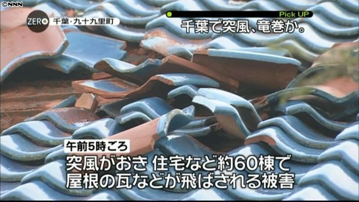 局地的な突風で60棟に被害、竜巻か 千葉