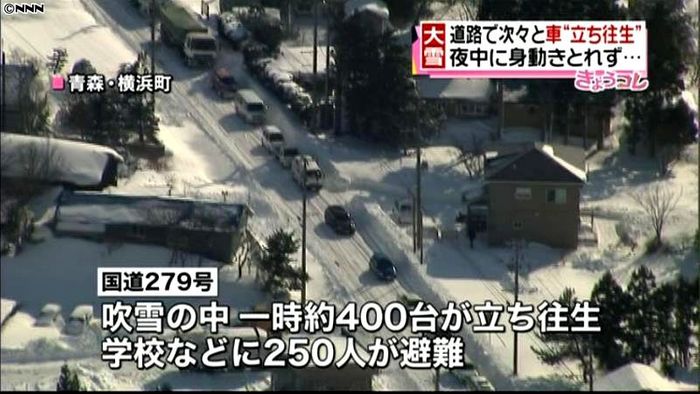 青森の車400台立ち往生、ほぼ解消される