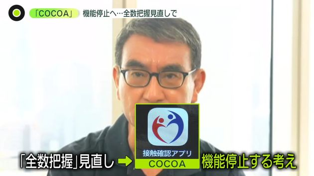 インストール「4000万回超」も……接触確認アプリ“COCOA”機能停止へ　全数把握見直しで　河野大臣「削除しないで」