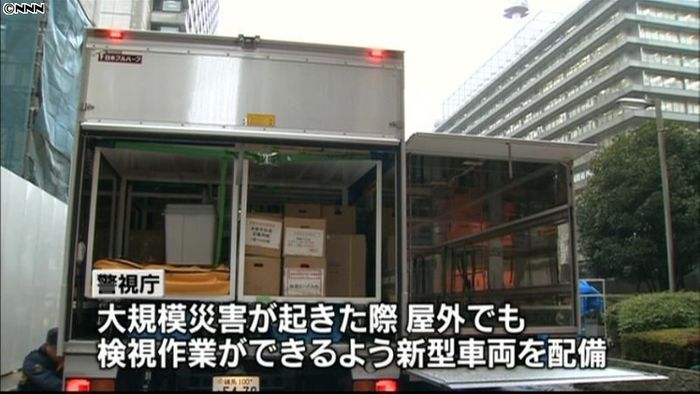 大規模災害時に屋外でも検視 新型車両配備