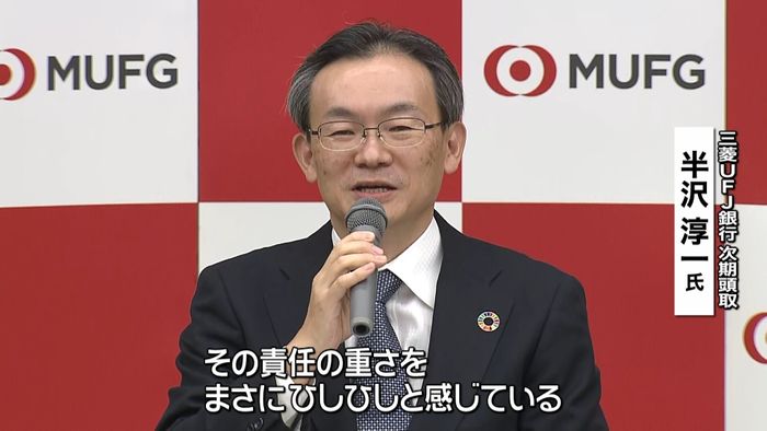 三菱UFJ次期頭取・半沢氏「何倍返し…」