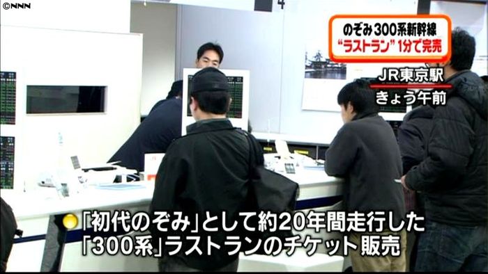 初代「のぞみ」ラストラン乗車券1分で完売