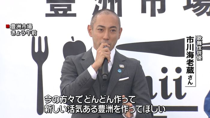 海老蔵さん「活気ある豊洲を」都がイベント
