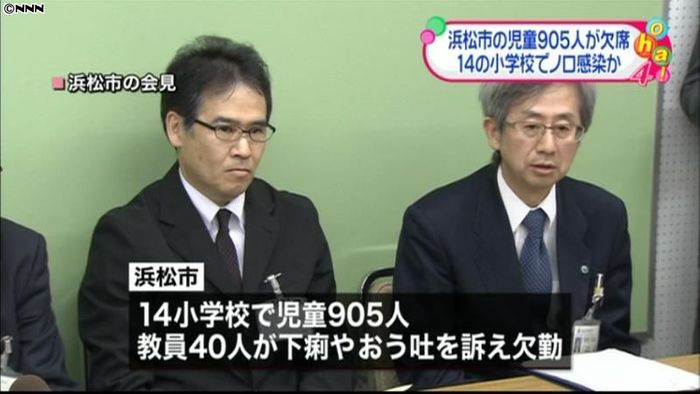 浜松市児童905人欠席、検体からノロ検出