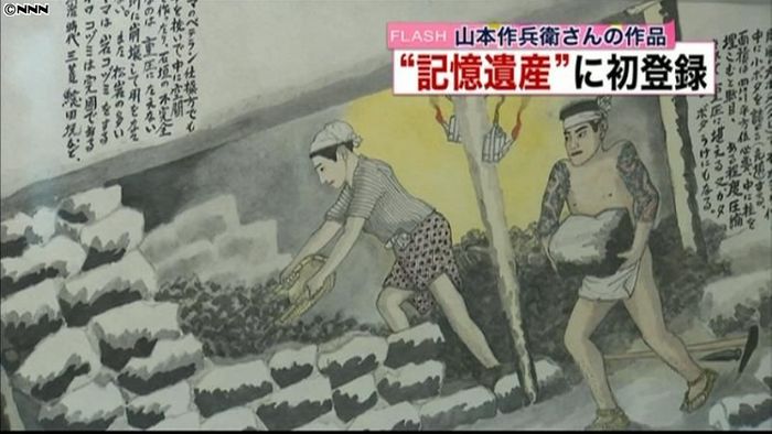 ユネスコ 山本作兵衛の記録画を記憶遺産に