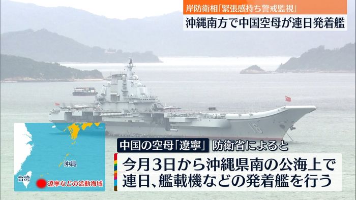 中国空母「遼寧」沖縄南方で連日の艦載機発着　岸防衛相が強い警戒感