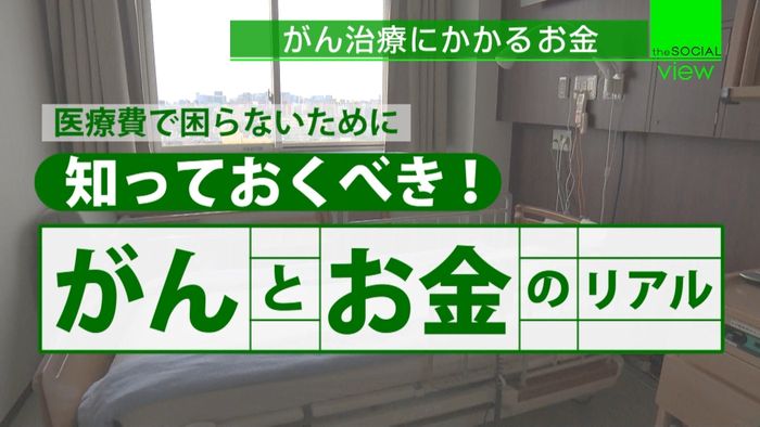 知っておくべき!がんとお金のリアル