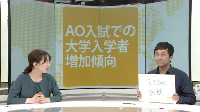“AO入試”増加傾向、どんな人が合格?