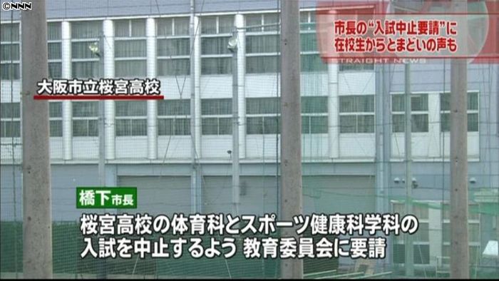 桜宮高“入試中止”に在校生から戸惑いの声