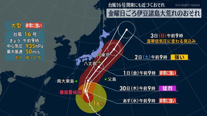台風１６号　金曜ごろ伊豆諸島大荒れの恐れ