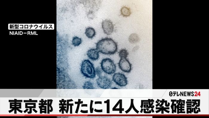 東京都で新たに14人の感染確認