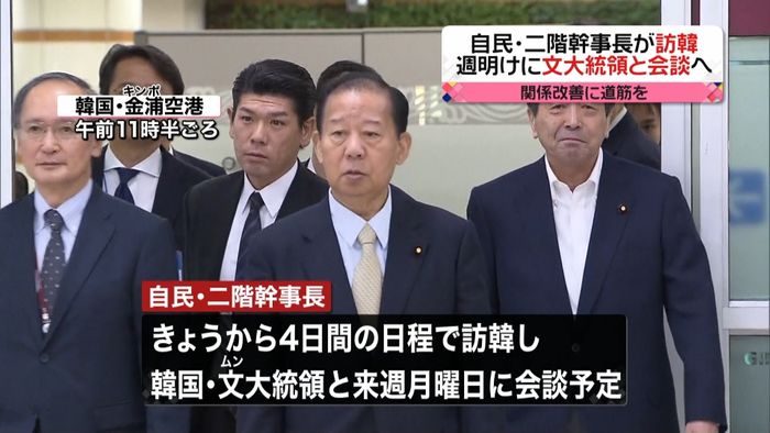 自民・二階幹事長が訪韓 文大統領と会談へ