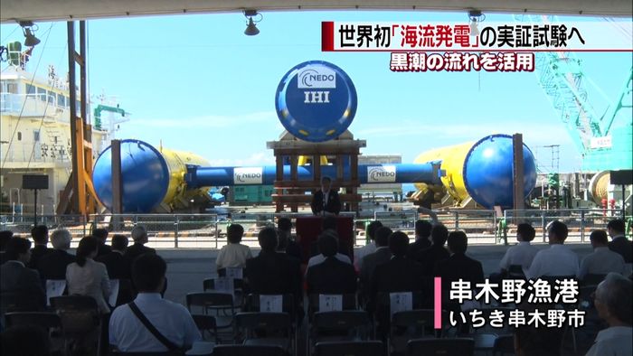 世界初「海流発電」実証試験へ 鹿児島