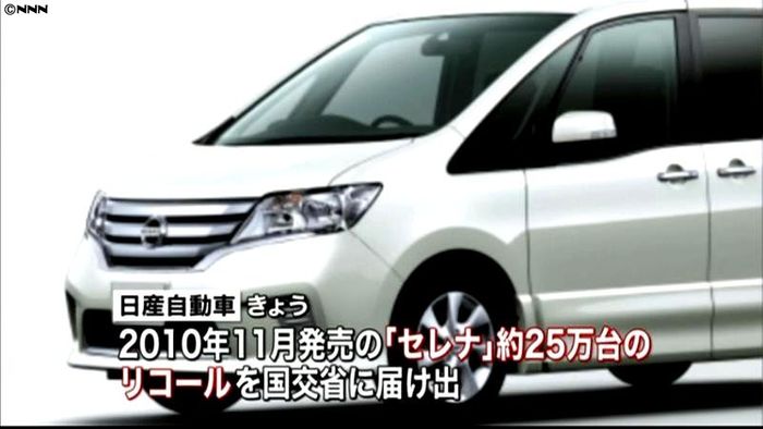 日産、セレナ25万台をリコール