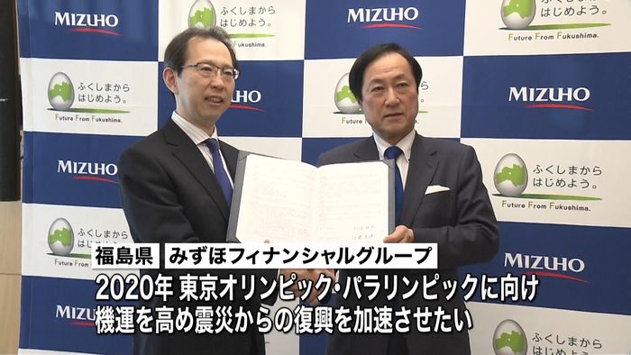 福島県とみずほが“東京五輪”に向けて連携