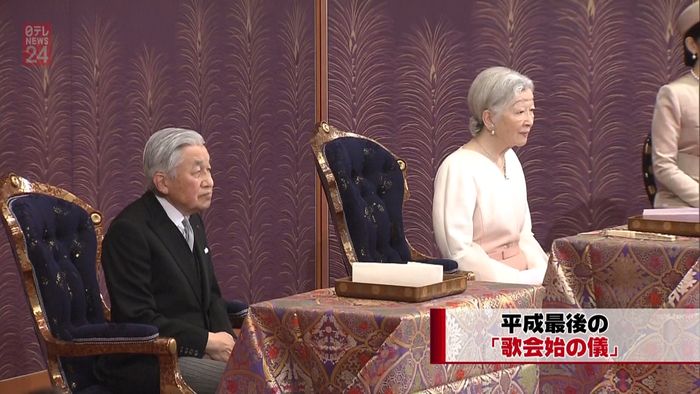 天皇皇后両陛下が最後の出席「歌会始の儀」