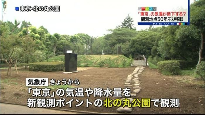 「東京」寒く?気象観測地点50年ぶり移転