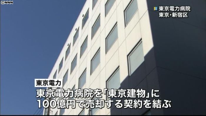 東京電力病院、東京建物に１００億円で売却