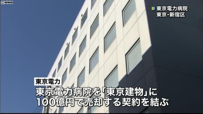 東京電力病院、東京建物に100億円で売却