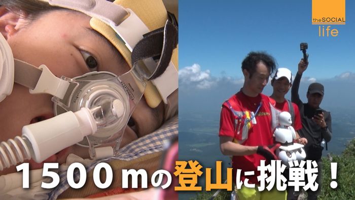 難病の19歳“分身ロボット”で登山に挑戦
