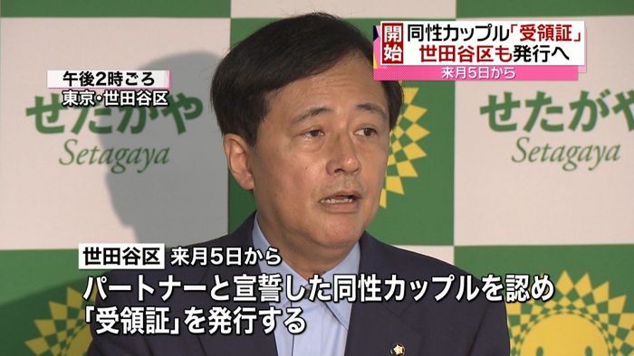 同性カップル「受領証」 世田谷区で発行へ