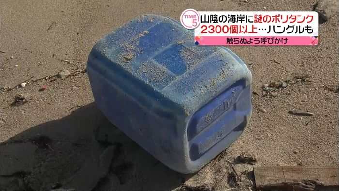 ポリタンク2千個以上漂着 強酸性液体も