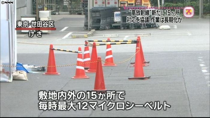 世田谷で高線量新たに15か所 対応を協議