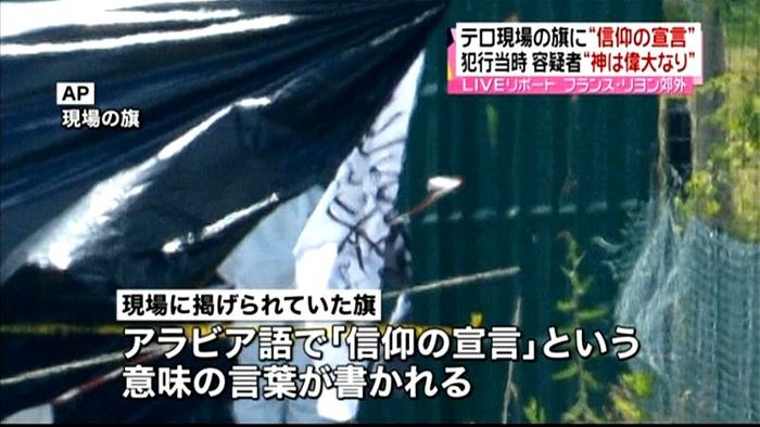 “神は偉大なり”と叫び犯行か 仏工場襲撃