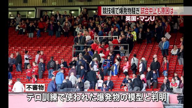 マンｕ試合が中止に 不審物の正体は