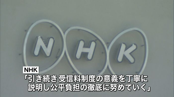 判決受けNHK「公平負担徹底に努める」