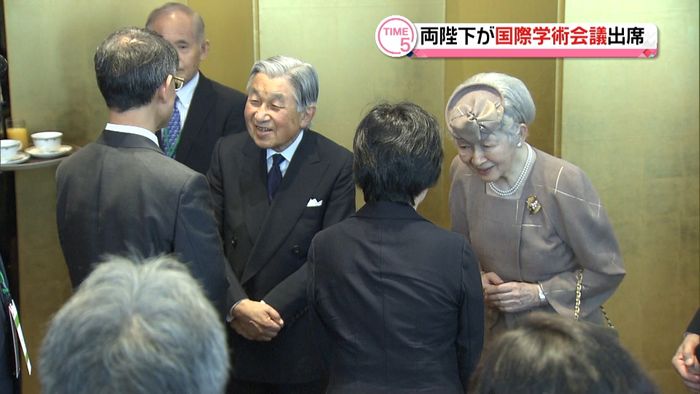両陛下が国際学術会議に“最後の出席”