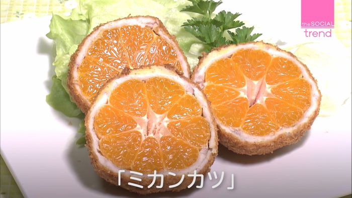 ミカンが丸ごとカツに!料理研究家の思い
