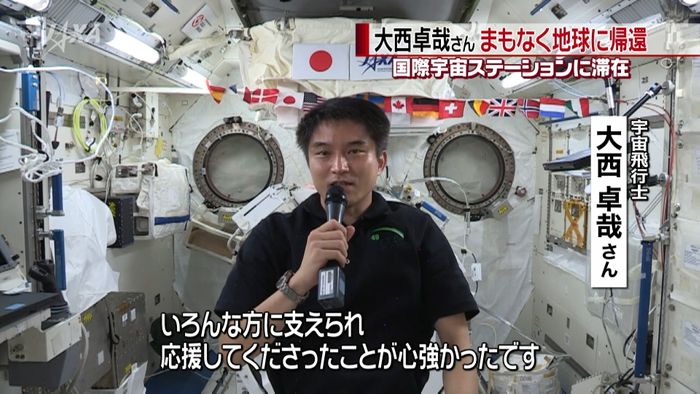 宇宙飛行士・大西卓哉さん 地球に帰還へ