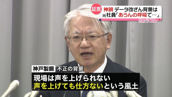 神戸製鋼元社員「あうんの呼吸で不正が…」