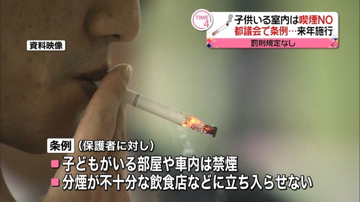 子供いる室内など禁煙へ　都議会で条例可決