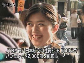 日本航空、JTBと合同街頭キャンペーン