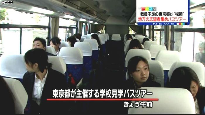 教員不足の東京都、地方学生集めバスツアー