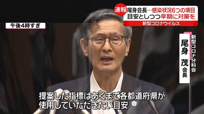 尾身会長 6項目“目安とし早期に対策を”