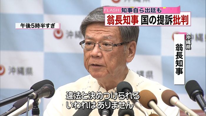 自ら出廷も…翁長知事が国の県提訴を批判