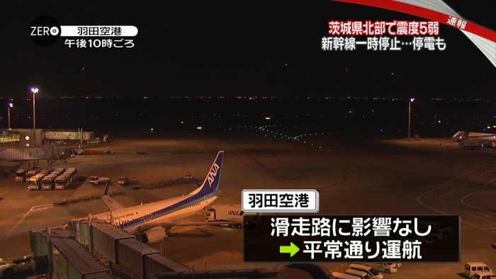 茨城で震度５弱　羽田・成田空港、影響なし