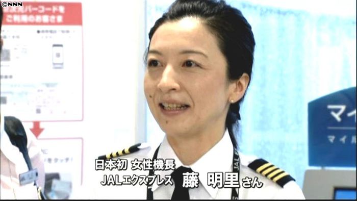 日本初!女性機長が念願のデビュー