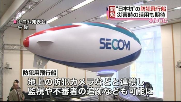 一般向けで日本初 セコムが防犯用飛行船