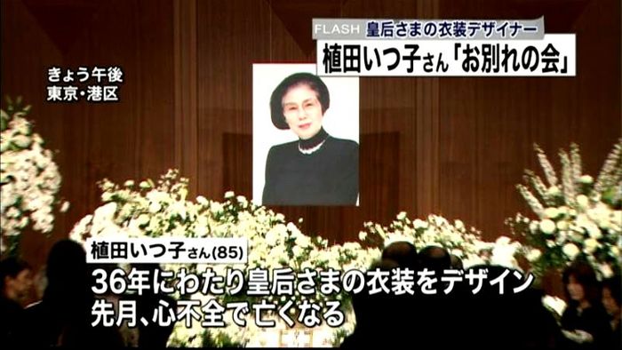 皇后さまの衣装デザイナー「お別れの会」